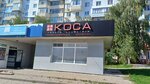 Коса (Stepana Kuvykina Street, 31Б), perfume and cosmetics shop