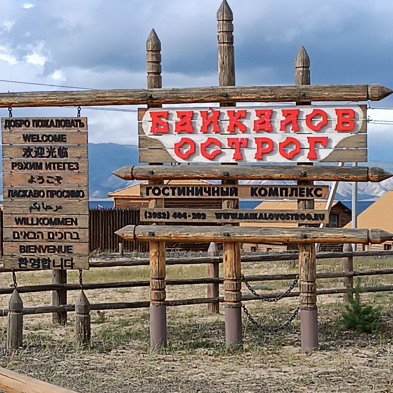 Фото Байкалов Острог