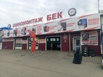 Shinomontazh № 1 (Profsoyuzov Street, 37А), tire service