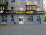 Stroitelniy dvor (Belinskogo Street, 216), hardware store