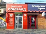 Во благо (Tsentralniy City administrative district, Tsentralniy Microdistrict, Karasunskaya Street, 83), pawnshop