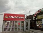 Yermolino (stanitsa Kagalnitskaya, Koltsovskiy pereulok, 27), grocery