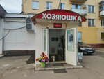 Хозяюшка (Marshala Tukhachevskogo Street, 34), home goods store