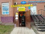 Voks (24-ya Severnaya ulitsa, 204к1), tienda de artículos de saneamiento