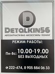 Detalkin56 (Promyshlennaya ulitsa, 3/1) ، متجر قطع غيار ولوازم السيارات