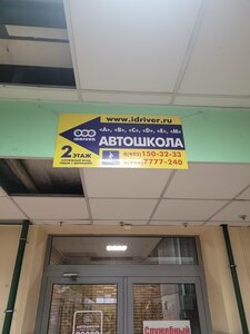 Фото 50 автошколы «Idriver»