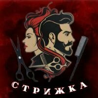 Стрижка