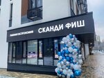 Рыбная гастрономия Сканди фиш (Moscow, Novomoskovskiy Administrative Okrug, Kommunarka District, Skandinaviya Residential Complex, ulitsa Edvarda Griga, 15), pescados y mariscos