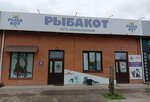 Рыбакот (Traktovaya ulitsa, 55с19) ، متجر للحيوانات الأليفة