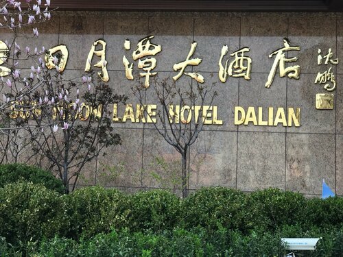 Гостиница Sun Moon Lake Hotel в Даляне