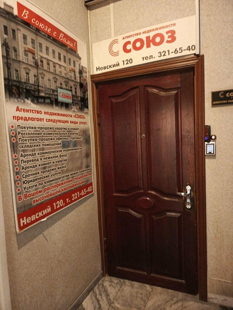 وكالة عقارية Agentstvo nedvizhimosti Soyuz ، سان بطرسبرغ، صورة