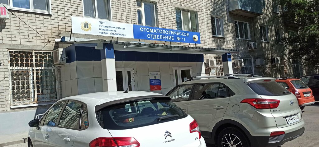 Dental polyclinic Stomatologicheskoe otdelenie № 11, Ulyanovsk, photo