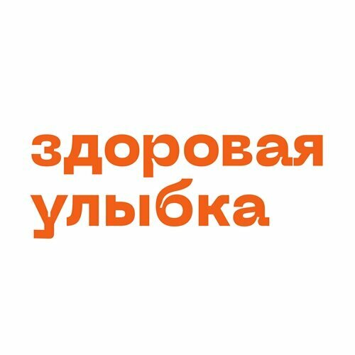 Здоровая улыбка