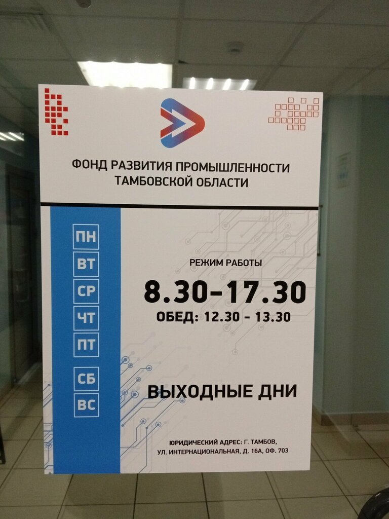 Credit broker Фонд Развития промышленности Тамбовской области, Tambov, photo