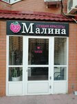 Малина (5th Micro-district, 5), peluquería