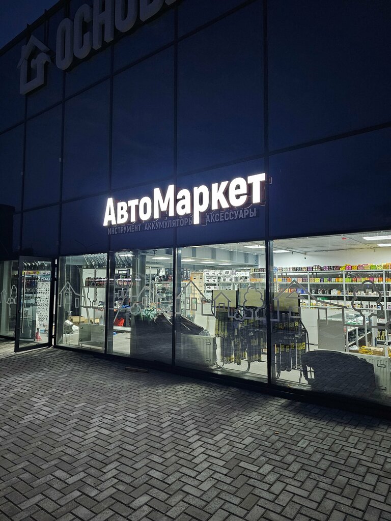 Магазин автозапчастей и автотоваров АвтоОптТрейд, Могилёв, фото