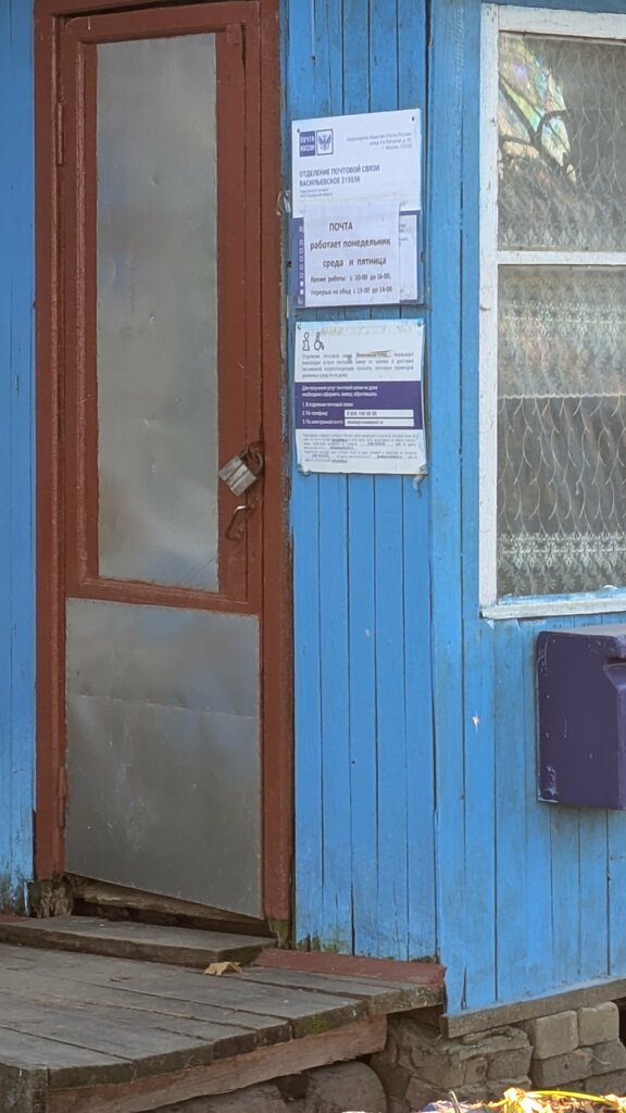 Post office Otdeleniye pochtovoy svyazi Vasilyevskoye 215536, Smolensk Oblast, photo