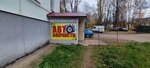 Автомобилист (Zavodskaya ulitsa, 13/1) ، متجر قطع غيار ولوازم السيارات