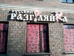 Русский Разгуляйка (78th Dobrovolcheskoy Brigady Street, 26), alcoholic beverages