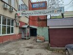 Фабрика календарей (Kuybysheva Street, 118Ак1), printing services
