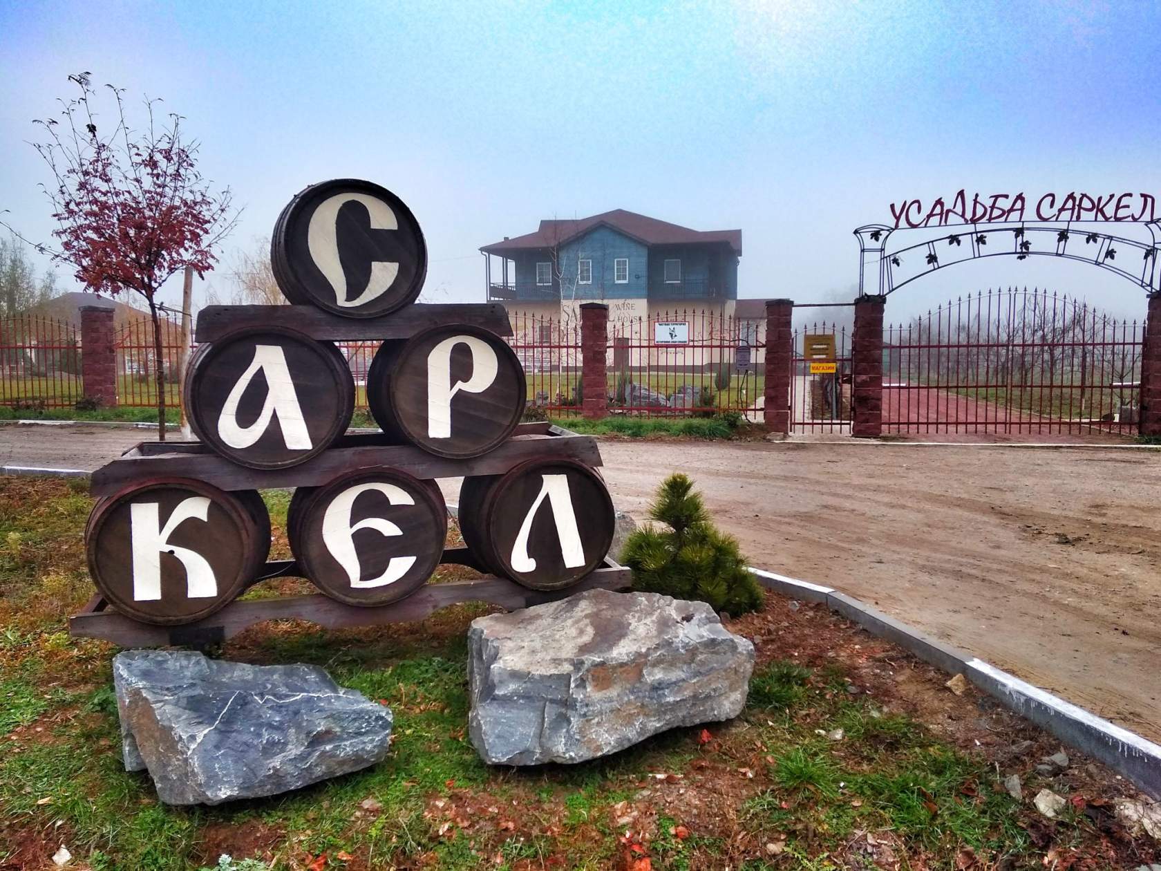 Фото Усадьба Саркел