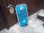 Химчистка 86 (ulitsa Roznina, 118) ، التنظيف الجاف
