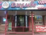 Джамбо (Aleksandra Nevskogo Avenue, 70), tienda de niños