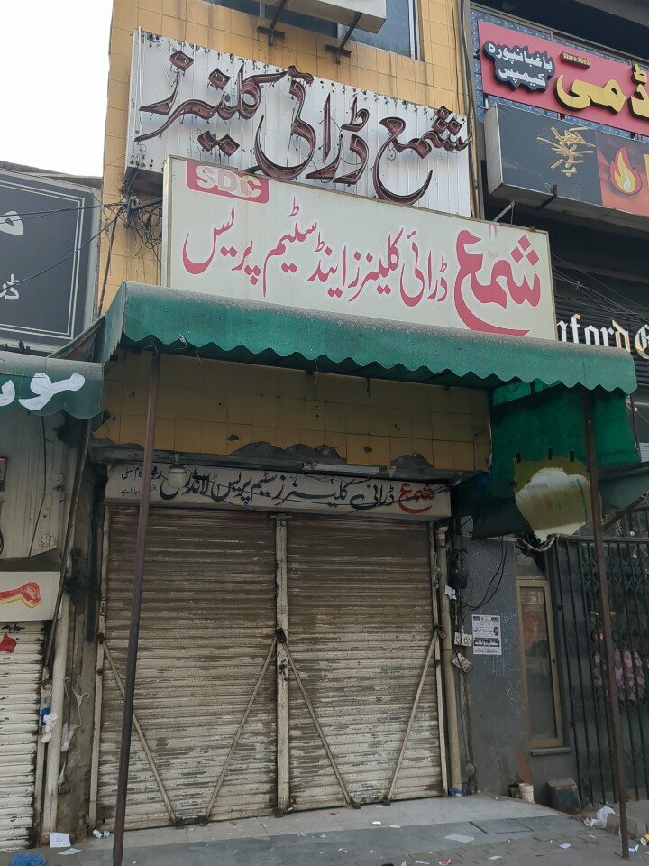 Dry cleaning Shama Dry Cleaners & Steam Press, Lahore, photo