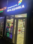 Товары для праздника (Pozharskogo Street, 27с2) ، لوازم قضاء عطلة