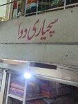Sajyari Dua (Province of Punjab, Lahore, Walled City of Lahore, Gali Pathanan, Bangla Ayub Shah), diagnostic center