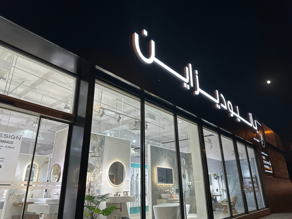 Plumbing shop Aquazone, Dubai, photo