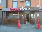 Krasnoe&Beloe (ulitsa Chekhova, 79к3), alcoholic beverages