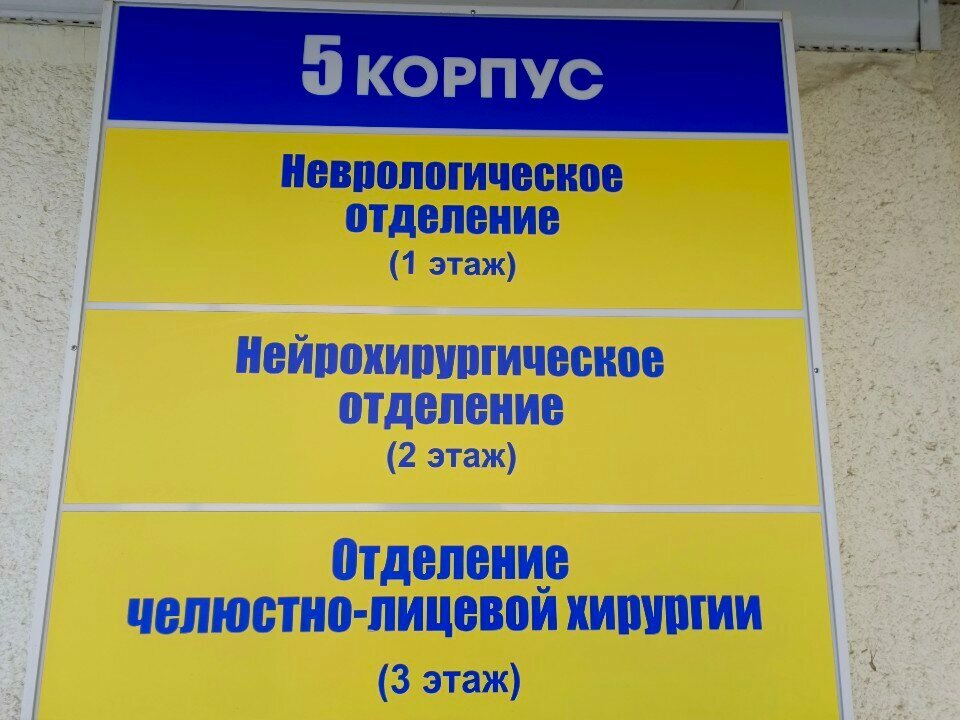 Department of the hospital Кузбасская областная клиническая больница имени С.В. Беляева, отделение челюстно-лицевой хирургии, Kemerovo, photo