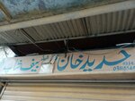 Hadid Khan mutten And beef shop (Dhoke khabba, 11 Street, J874), butcher shop