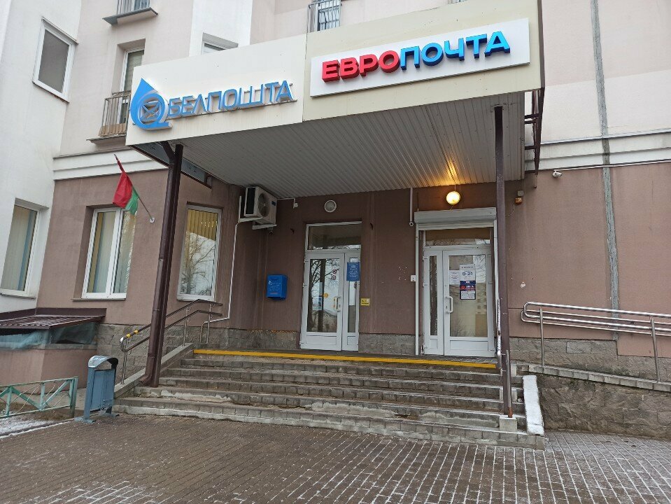 Post office Otdeleniye Pochtovoy Svyazi № 67 Rup Belpochta, Minsk, photo