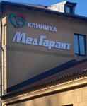 Медгарант Стома (Lugovaya Street, 1), medical center, clinic