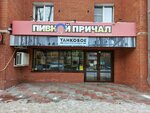 Pivnoj prichal (ulitsa Gogolya, 50), cervecería
