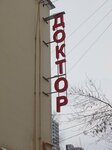 Доктор (Lenina Street, 65), centro médico, clínica