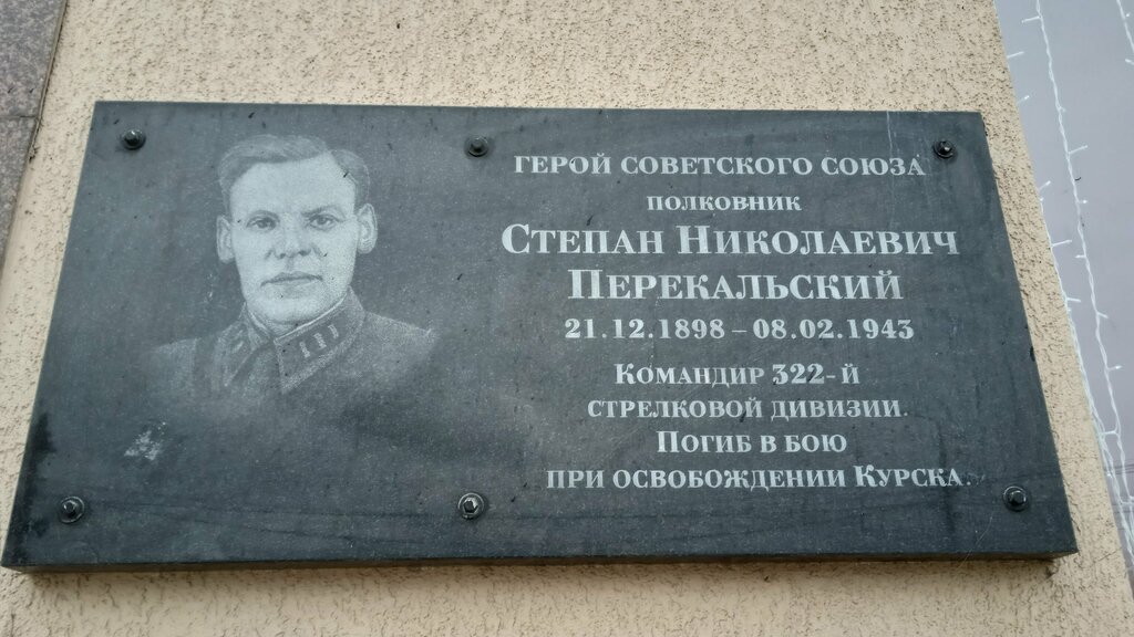 Memorial plaque, foundation stone Герою Советского Союза полковнику Степану Николаевичу Перекальскому, Kursk, photo