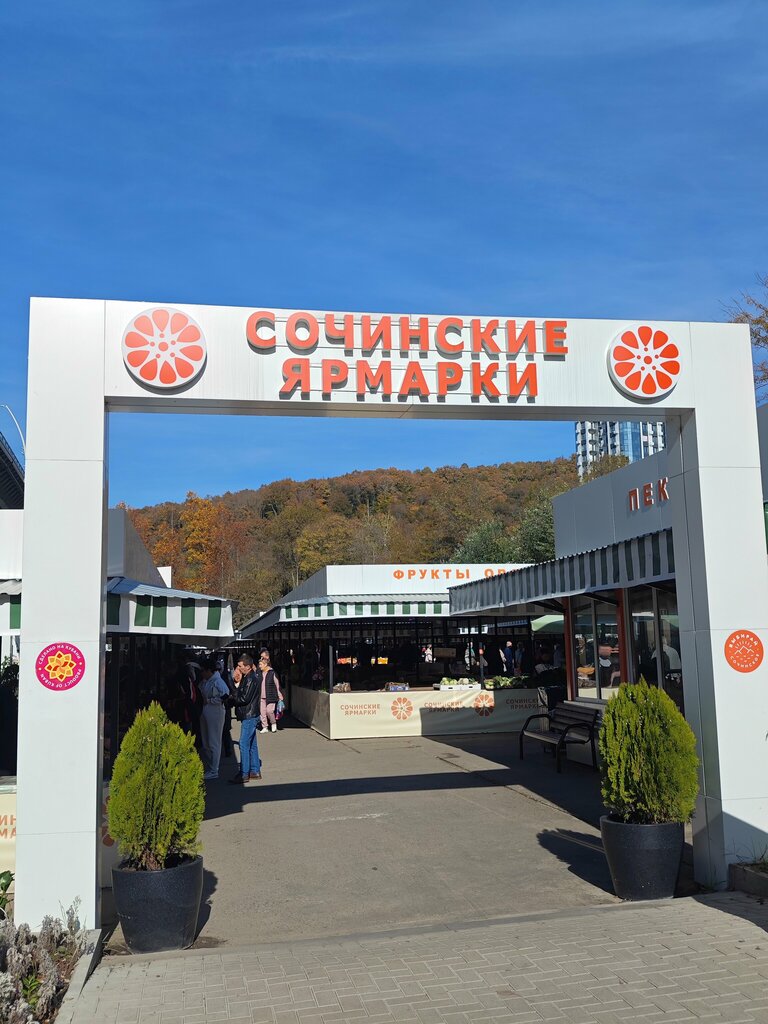 Азық-түлік базары Сочинские ярмарки, Сочи, фото