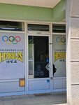 Herkules Tekvondo Klub (Omladinskih Brigada Street, 7E) ، نادي رياضي، مجموعة