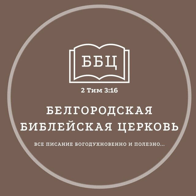 جمعية دينية Белгородская Библейская Церковь ، مقاطعة بيلغورود، صورة