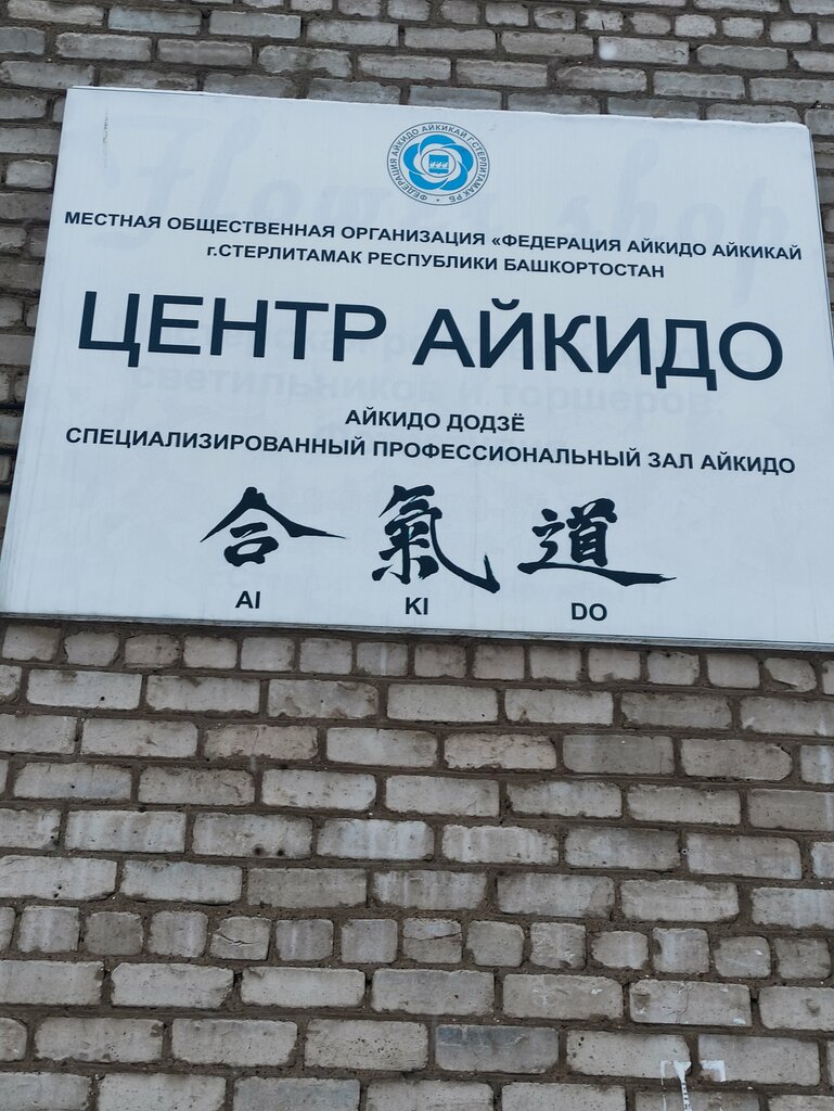 Sports club Федерация айкидо айкикай, Sterlitamak, photo