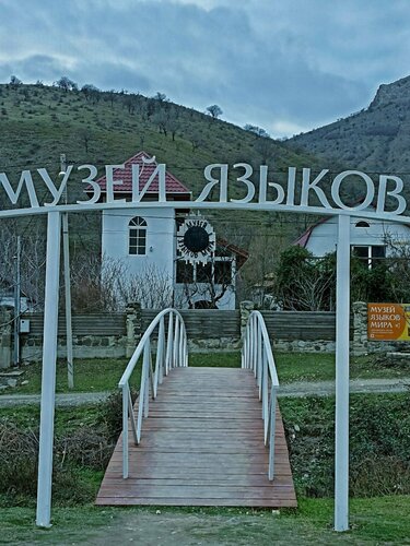 متحف Museum of Languages of the World ، جمهورية القرم، صورة