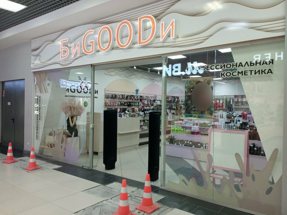 Магазин парфюмерии и косметики Биgoodи, Миасс, фото