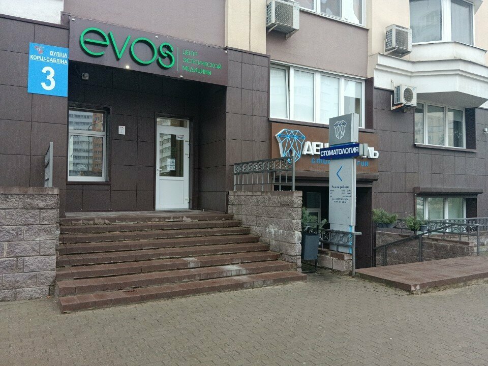 Медцентр, клиника Evos, Минск, фото