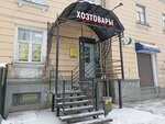 Хозтовары (Lenina Avenue, 31) ، متجر للمستلزمات المنزلية