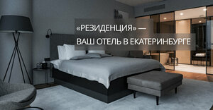 Гостиница Резиденция в Екатеринбурге