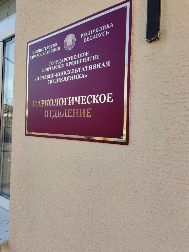 Поликлиника для взрослых Лечебно-консультативная поликлиника, наркологическое отделение, Брест, фото