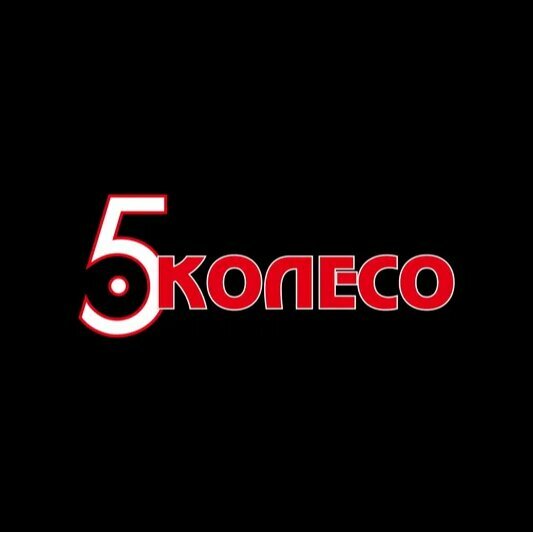 Пятое Колесо